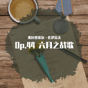 高考应援曲-Op.44 六月之战歌