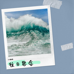 往日思念