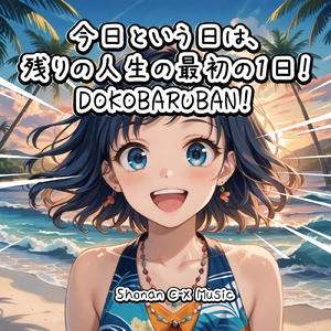 今日という日は残り人生の最初の1日！DOKOBARUBAN！- A Brand-New Day! DOKOBARUBAN! [528自然音楽療法]