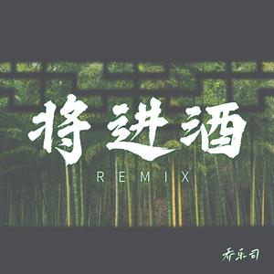 将进酒