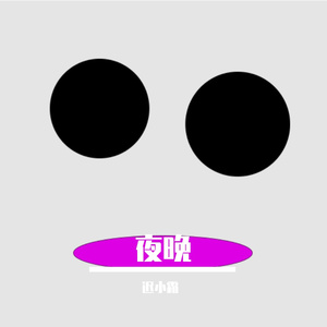星空下的对白