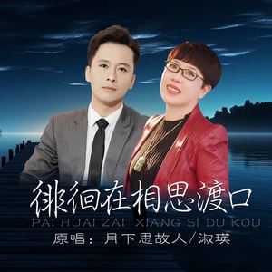 徘徊在相思渡口 (对唱版)
