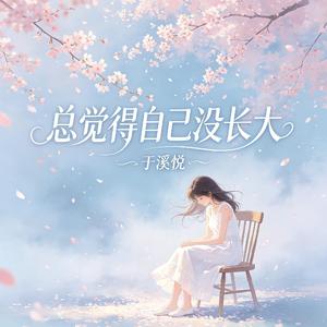 总觉得自己没长大