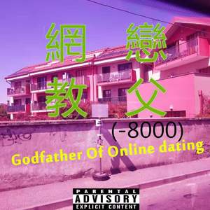 网恋教父