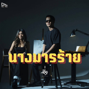 นางมารร้าย