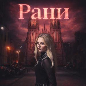 Рани