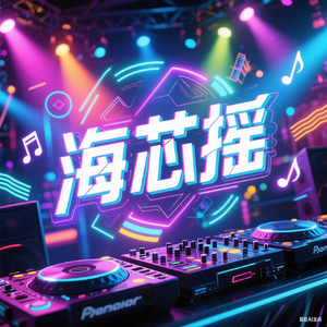 海芯摇(DJ版)