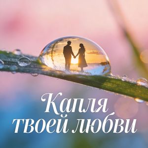 Капля твоей любви