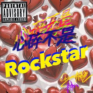 心碎不是Rock star