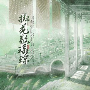 掷花敬瑶琼（记.剑网3 七秀）