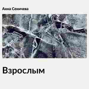 Взрослым