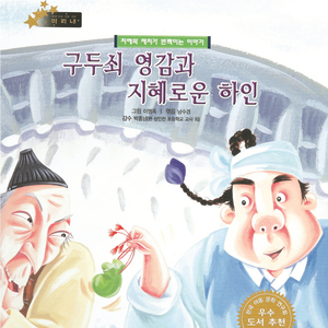 구두쇠 영감과 지혜로운 하인 2부