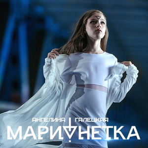 Марионетка
