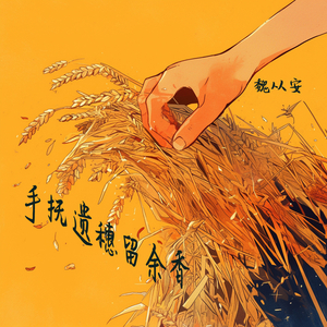 手抚遗穗留余香
