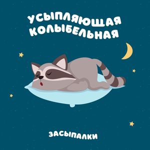 Усыпляющая колыбельная