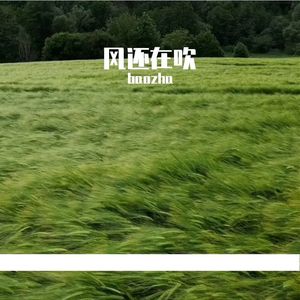 风还在吹(Prod.Siren & EVOMUSIC)