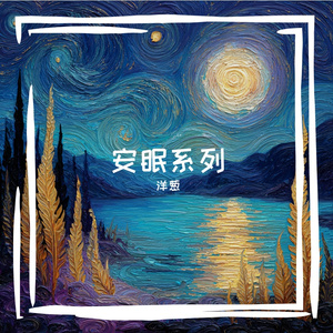 #C大调摇篮曲.wav