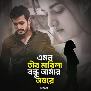 Amon Teer Marila Bondhu Amar Ontore