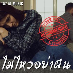 ไม่ไหวอย่าฝืน (Remastered)