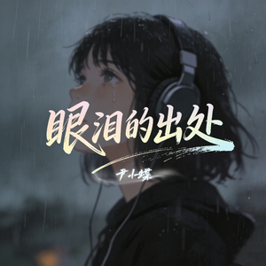 眼泪的出处