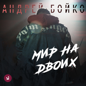 Сойти с ума