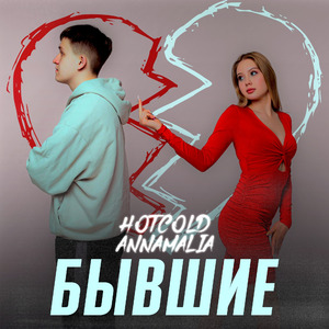 Бывшие (feat. HOTCOLD) [prod. by HOTCOLD]