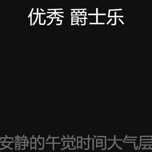 有趣午觉时间情怀