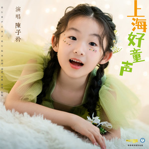 上海好童声
