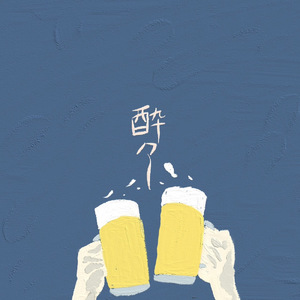 酔々