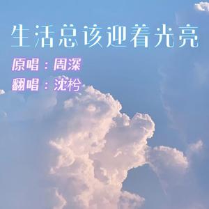 生活总该迎着光亮（翻自 周深）