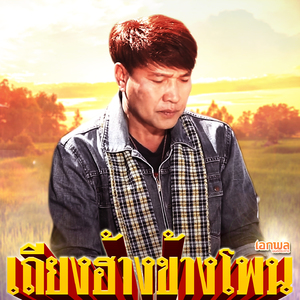 เถียงฮ้างข้างโพน