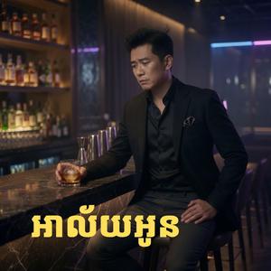 អាល័យអូន