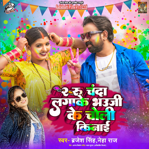 2 Ru. Chanda Lagake Bhauji Ke Choli Kinai