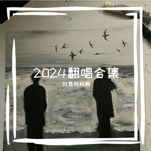 心愿（翻自 四个）