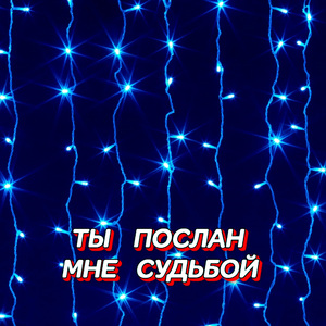 ТЫ ПОСЛАН МНЕ СУДЬБОЙ