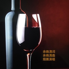 到了我们这个年纪 (烟圈版)