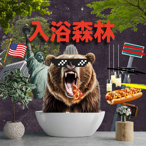 入浴森林
