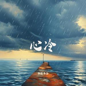心冷
