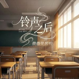 铃声之后 (After The Bell)