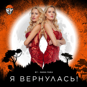 Я вернулась!