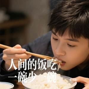 人间的饭吃一碗少一碗