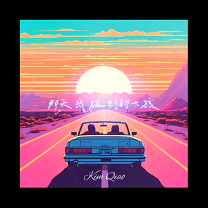 那天我碰到的女孩