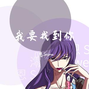 我要找到你（御姐版）