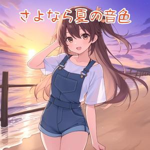 さよなら夏の音色