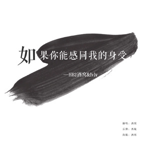 如果你能感同我的身受（翻自 BC221）