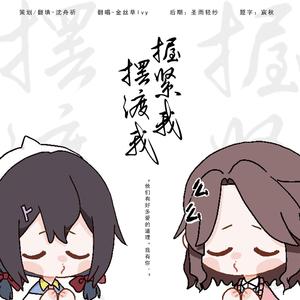 握紧我摆渡我——2020顾辞酒生贺曲