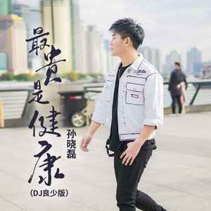 最贵是健康 (DJ良少版)
