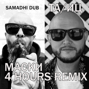 МАСКИ 4 hours REMIX
