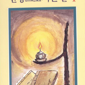 법구경, 채근담 중에서1