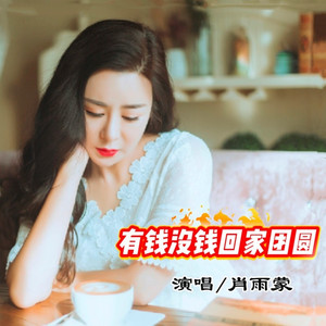 有钱没钱回家团圆
